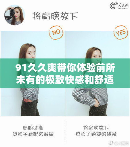 91久久爽带你体验前所未有的极致快感和舒适享受！
