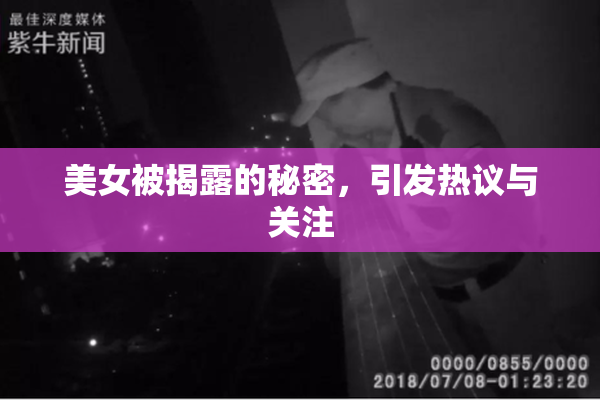 美女被揭露的秘密，引发热议与关注