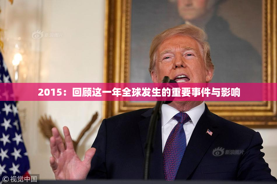 2015：回顾这一年全球发生的重要事件与影响
