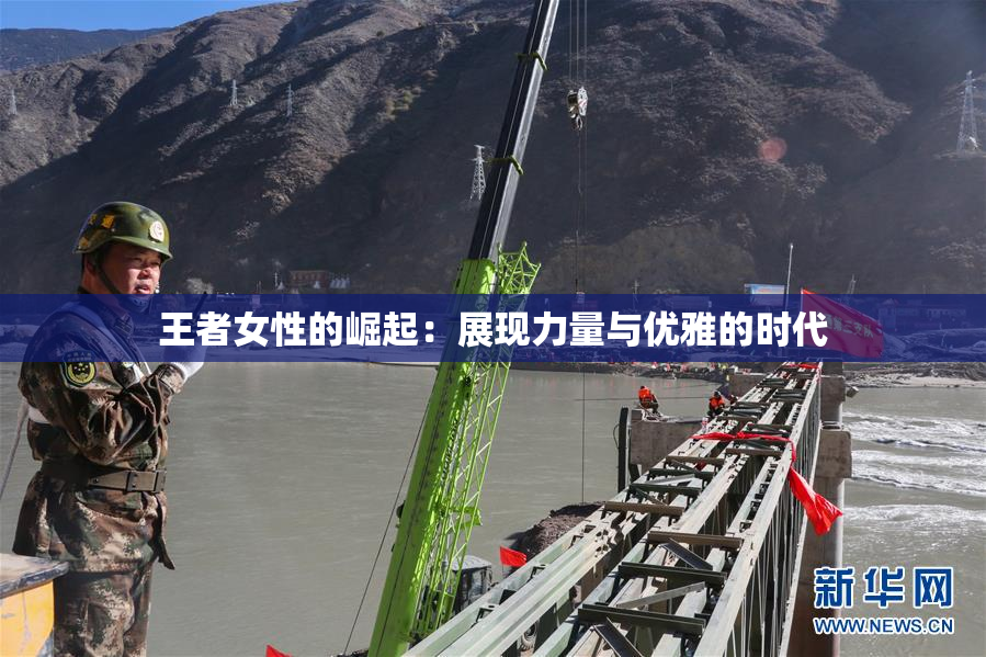 王者女性的崛起：展现力量与优雅的时代