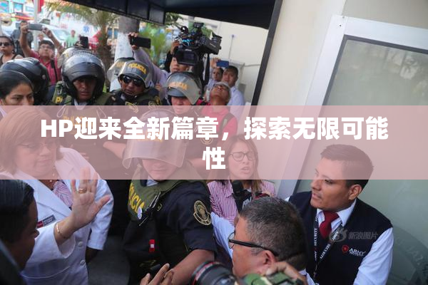 HP迎来全新篇章，探索无限可能性