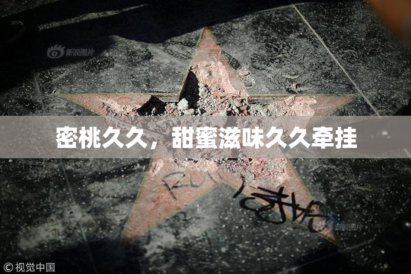 密桃久久，甜蜜滋味久久牵挂