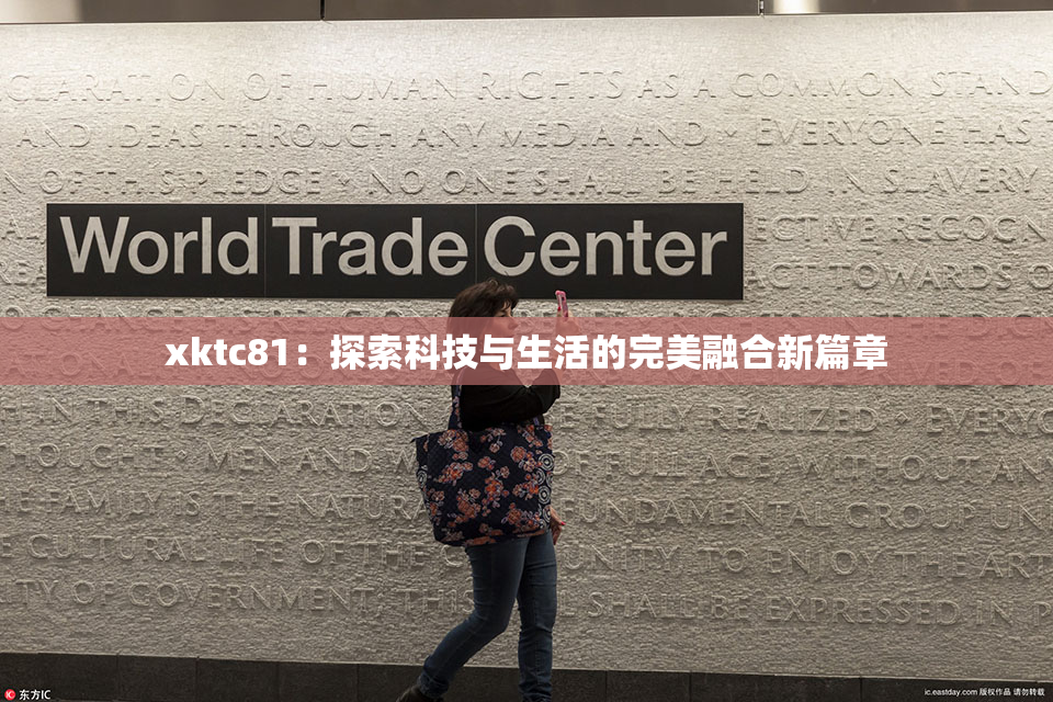 xktc81：探索科技与生活的完美融合新篇章