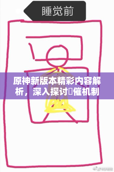 原神新版本精彩内容解析，深入探讨婬催机制！