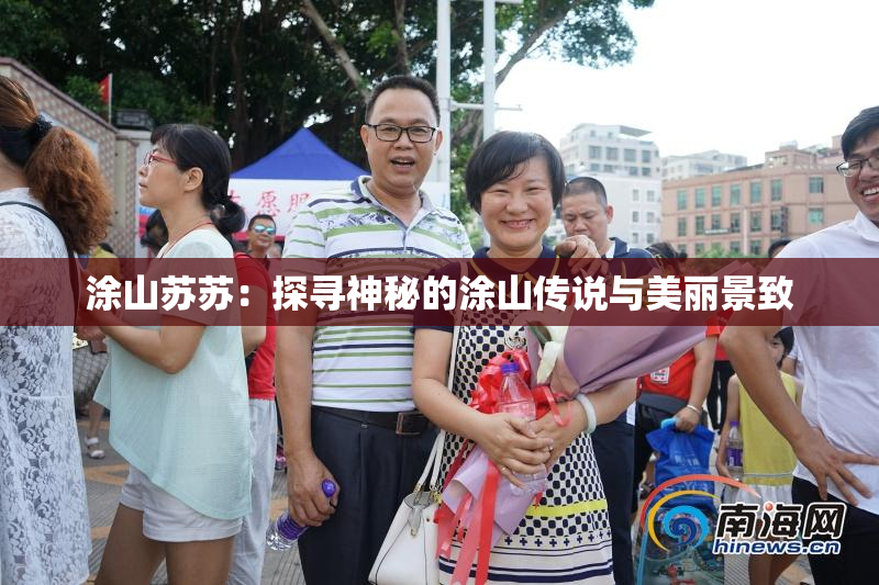 涂山苏苏：探寻神秘的涂山传说与美丽景致