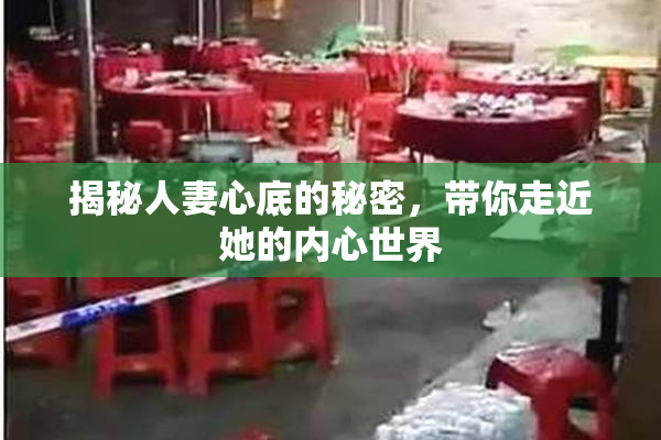 揭秘人妻心底的秘密，带你走近她的内心世界