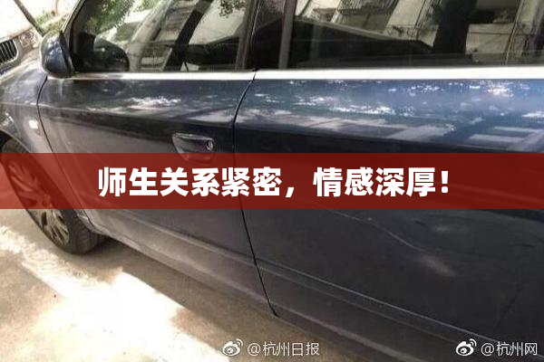 师生关系紧密，情感深厚！