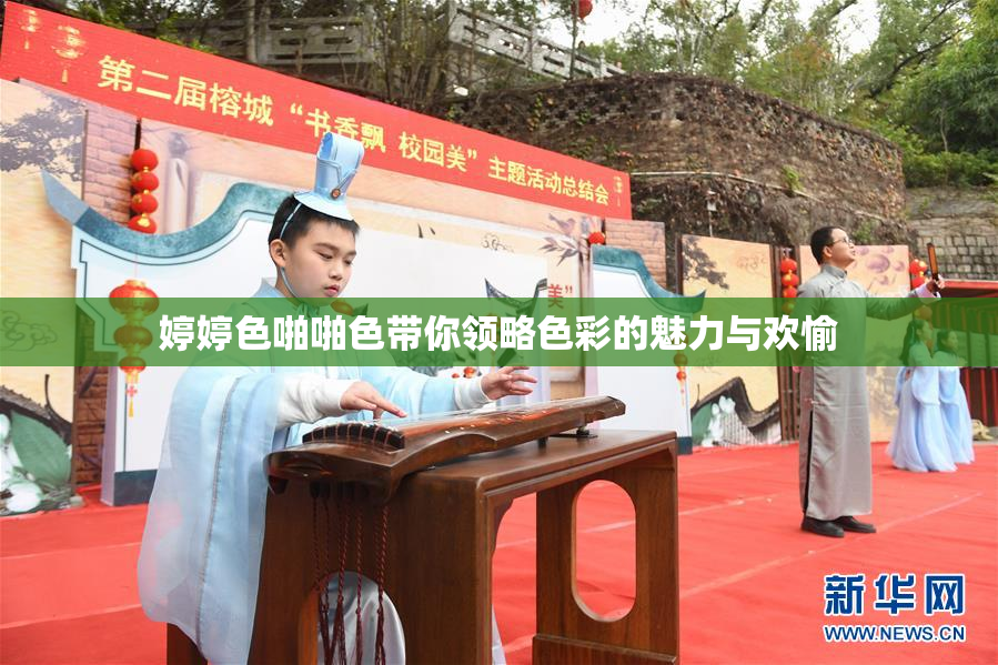 婷婷色啪啪色带你领略色彩的魅力与欢愉