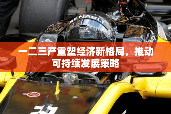 一二三产重塑经济新格局，推动可持续发展策略