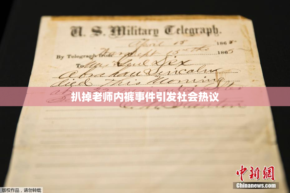 扒掉老师内裤事件引发社会热议