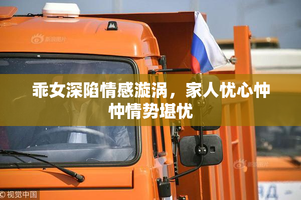 乖女深陷情感漩涡，家人忧心忡忡情势堪忧