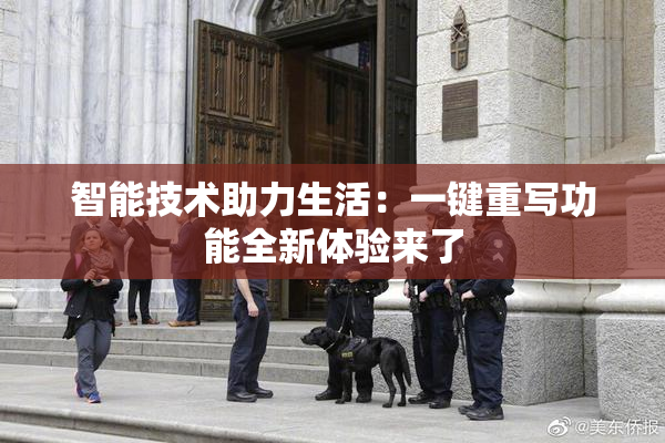 智能技术助力生活：一键重写功能全新体验来了