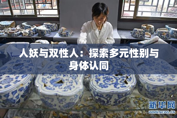 人妖与双性人：探索多元性别与身体认同