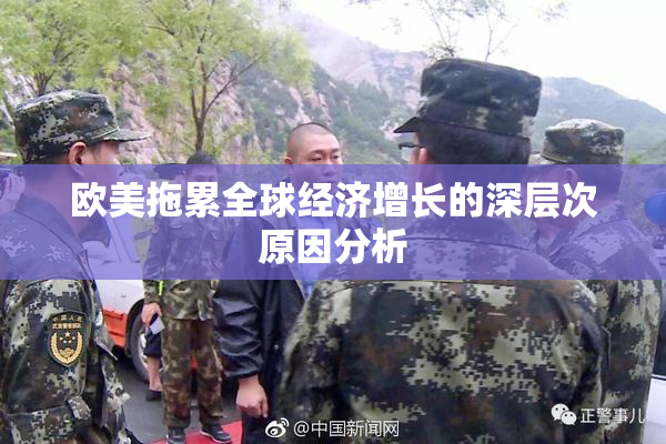 欧美拖累全球经济增长的深层次原因分析