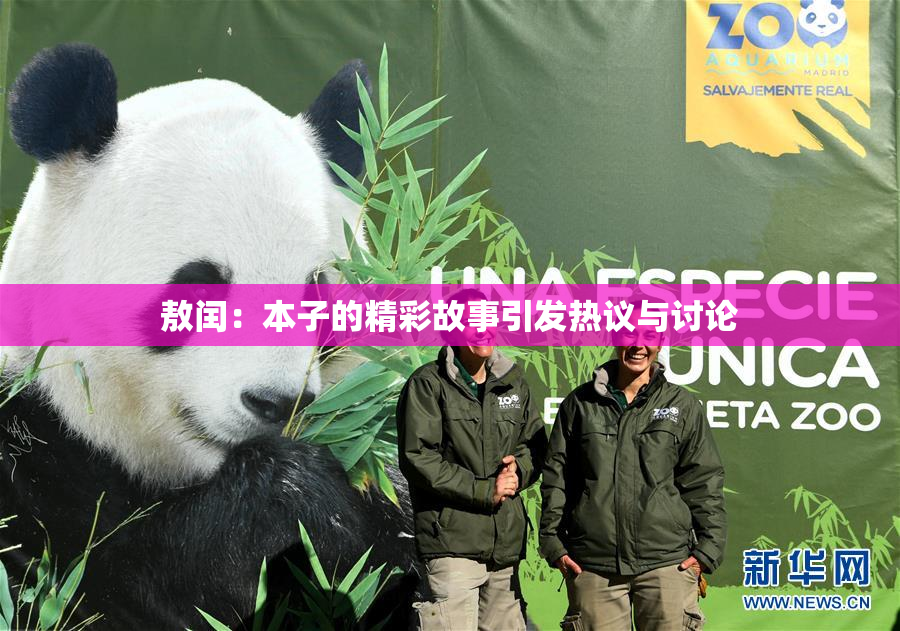 敖闰：本子的精彩故事引发热议与讨论