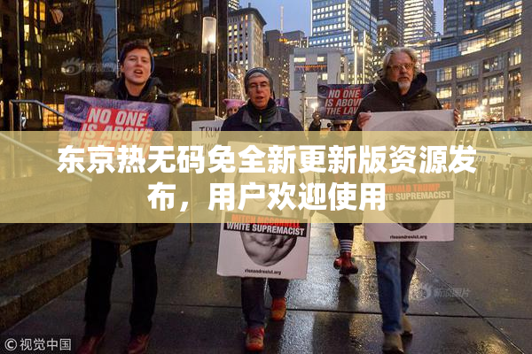 东京热无码免全新更新版资源发布，用户欢迎使用