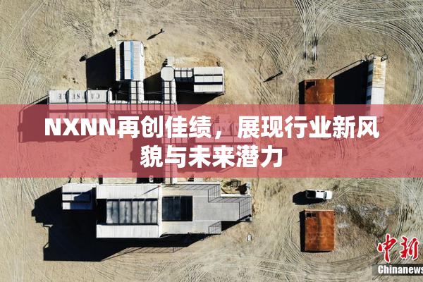 NXNN再创佳绩，展现行业新风貌与未来潜力