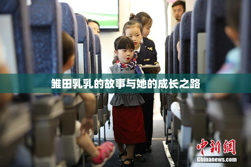雏田乳乳的故事与她的成长之路