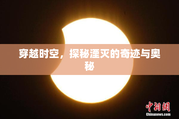 穿越时空，探秘湮灭的奇迹与奥秘