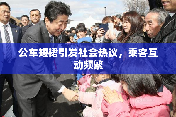 公车短裙引发社会热议，乘客互动频繁