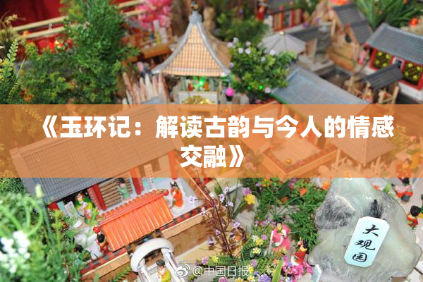 《玉环记：解读古韵与今人的情感交融》