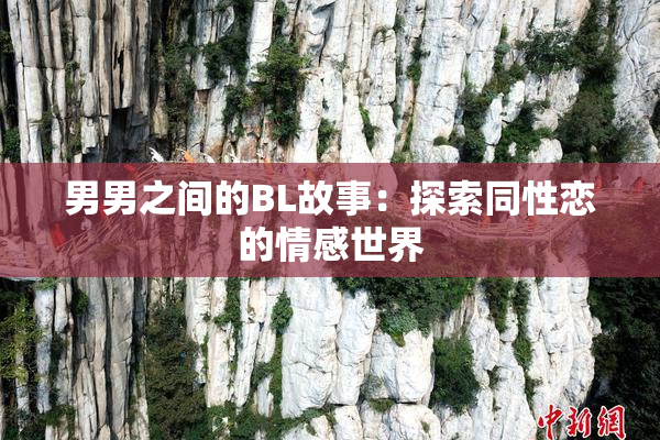 男男之间的BL故事：探索同性恋的情感世界