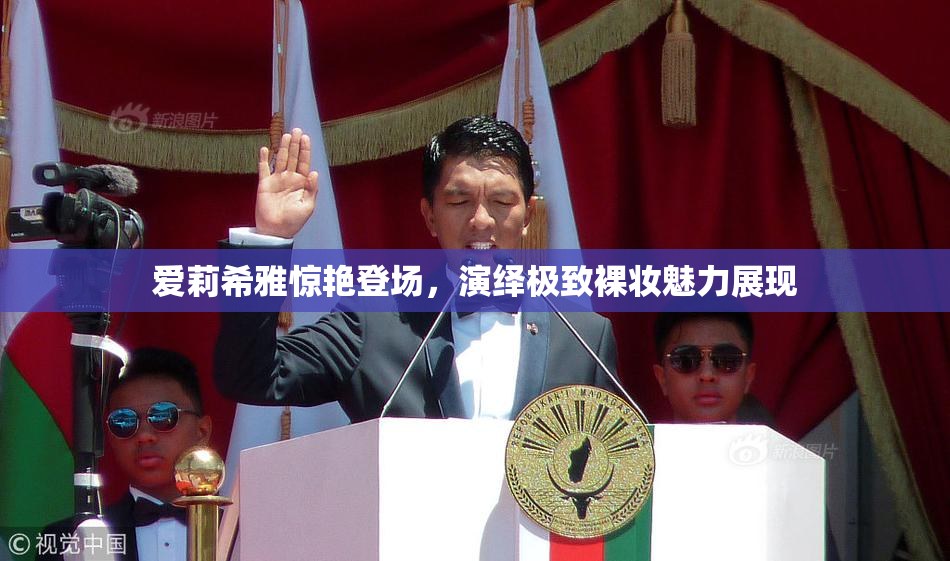 爱莉希雅惊艳登场，演绎极致裸妆魅力展现