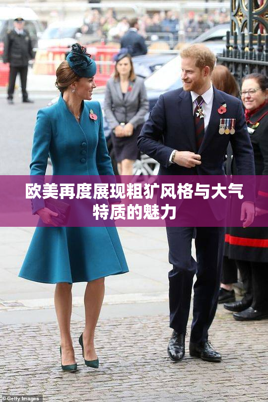 欧美再度展现粗犷风格与大气特质的魅力
