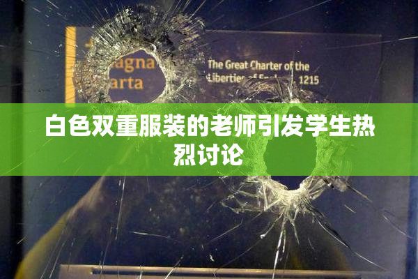白色双重服装的老师引发学生热烈讨论