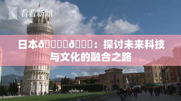 日本🔞‌🍌：探讨未来科技与文化的融合之路