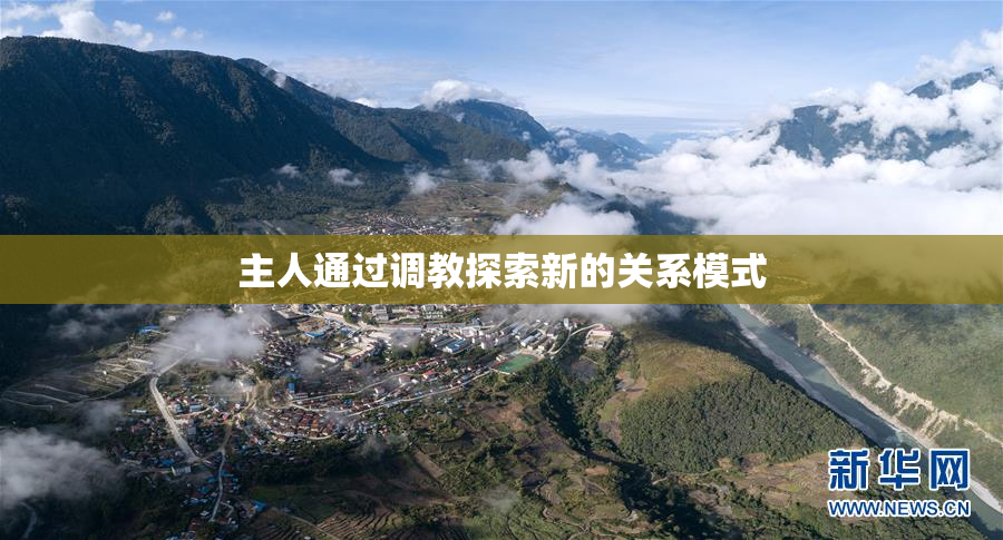 主人通过调教探索新的关系模式