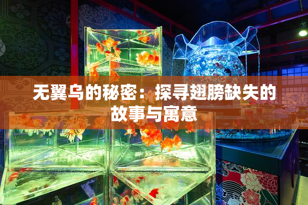 无翼乌的秘密：探寻翅膀缺失的故事与寓意