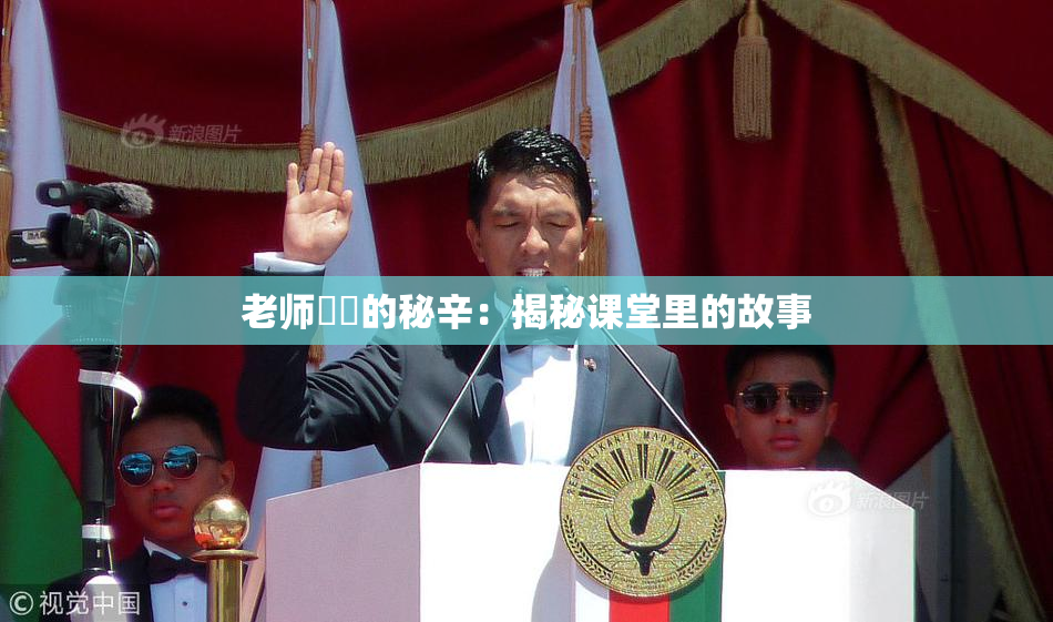 老师❌‌的秘辛：揭秘课堂里的故事