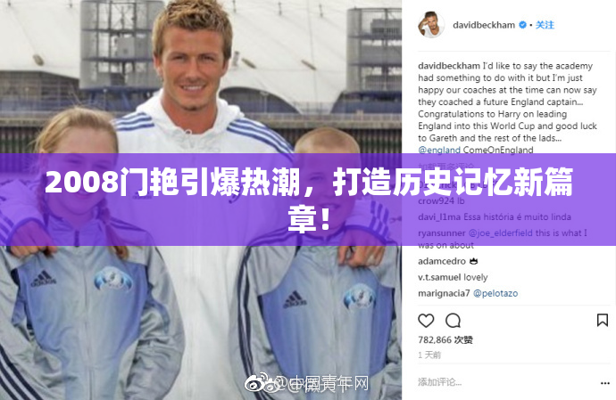 2008门艳引爆热潮，打造历史记忆新篇章！