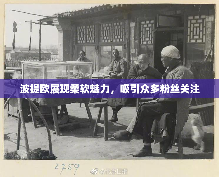 波提欧展现柔软魅力，吸引众多粉丝关注