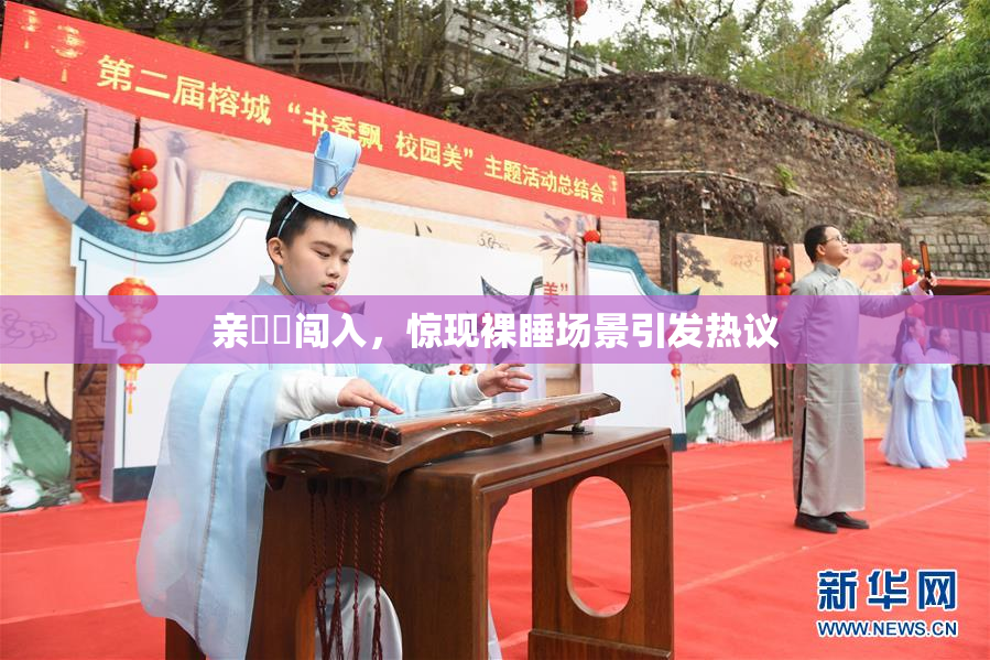 亲妺妺闯入，惊现裸睡场景引发热议