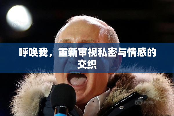 呼唤我，重新审视私密与情感的交织