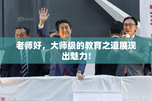 老师好，大师级的教育之道展现出魅力！