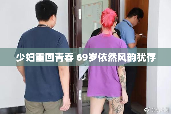 少妇重回青春 69岁依然风韵犹存