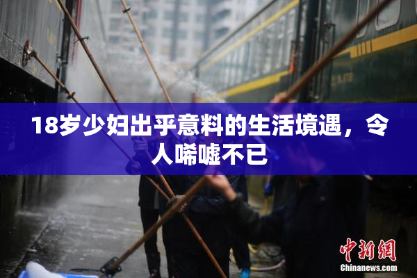 18岁少妇出乎意料的生活境遇，令人唏嘘不已
