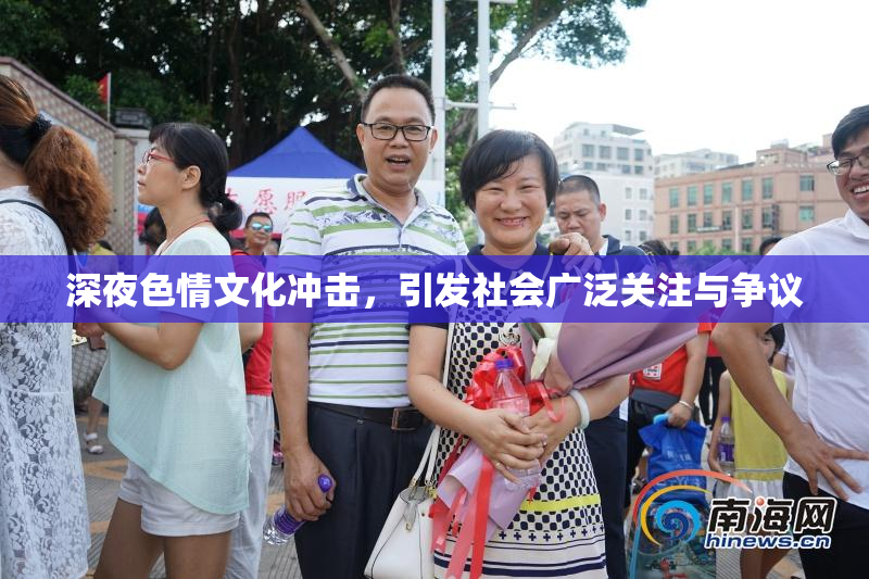 深夜色情文化冲击，引发社会广泛关注与争议