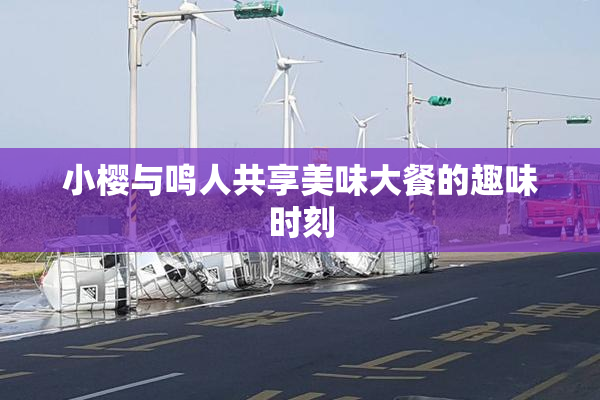 小樱与鸣人共享美味大餐的趣味时刻