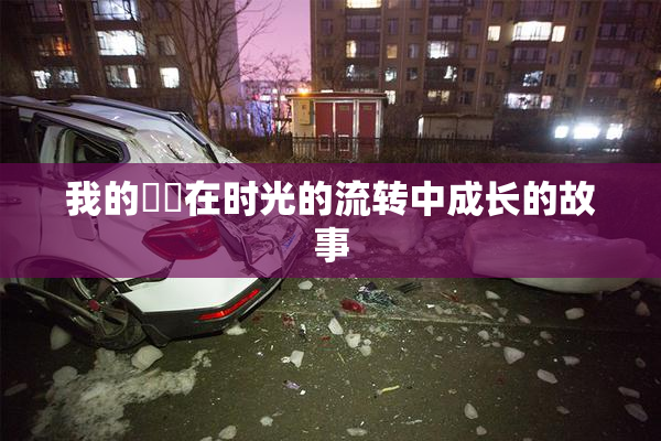 我的妺妺在时光的流转中成长的故事