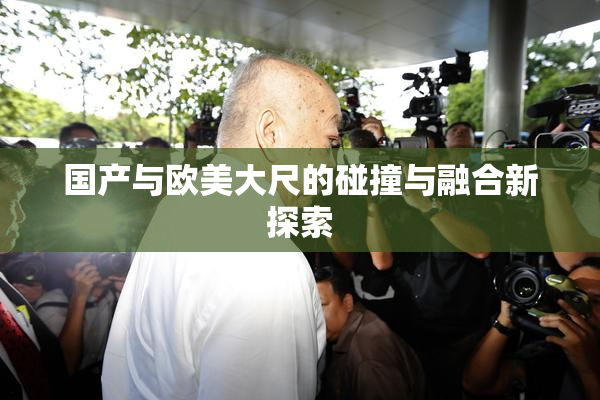 国产与欧美大尺的碰撞与融合新探索