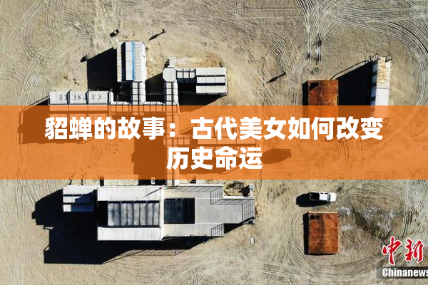 貂蝉的故事：古代美女如何改变历史命运