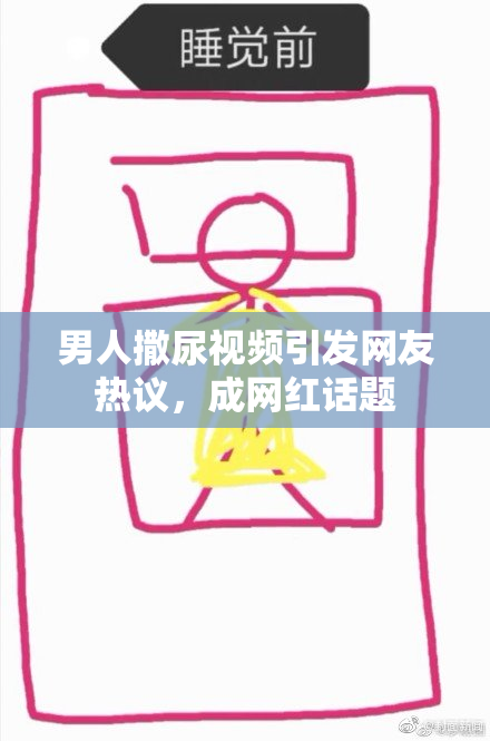男人撒尿视频引发网友热议，成网红话题