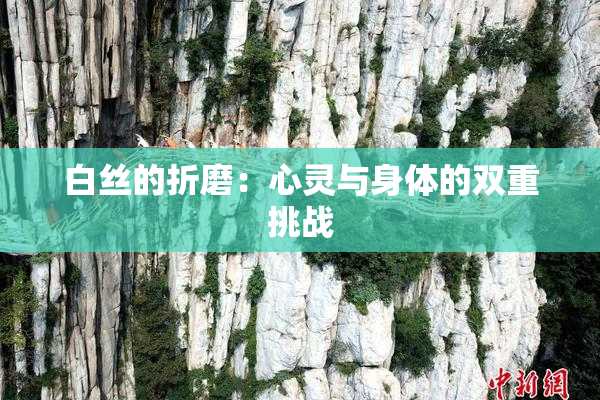 白丝的折磨：心灵与身体的双重挑战