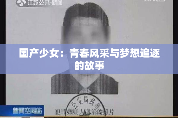 国产少女：青春风采与梦想追逐的故事