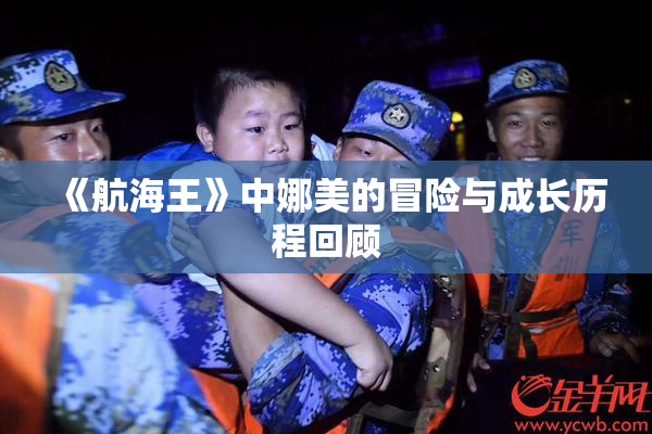 《航海王》中娜美的冒险与成长历程回顾