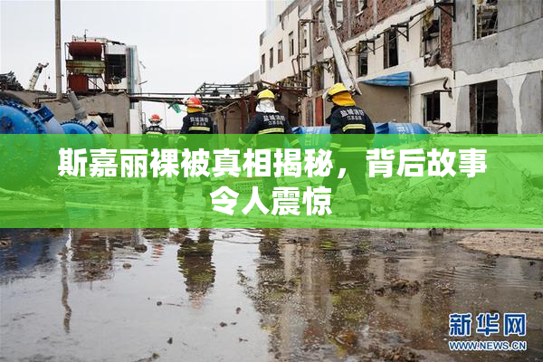 斯嘉丽裸被真相揭秘，背后故事令人震惊